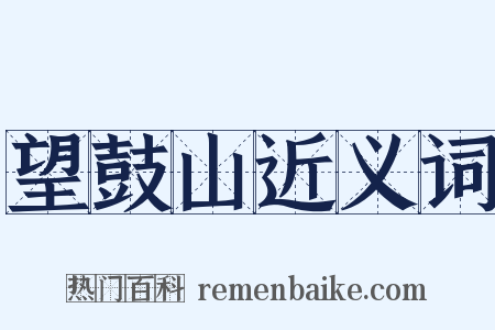 望鼓山近义词是什么意思的图片